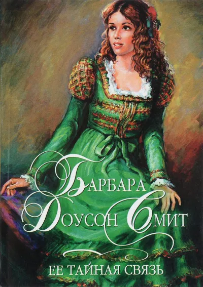 Её тайная связь - Барбара Смит - Серии Аудиокниг 🔊 Цикл Аудиокниг 🆓 Литрес 100% Бесплатно