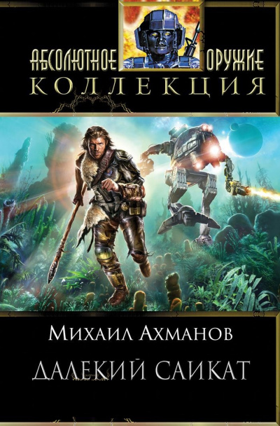 Далёкий Сайкат - Михаил Ахманов - Серии Аудиокниг 🔊 Цикл Аудиокниг 🆓 Литрес 100% Бесплатно