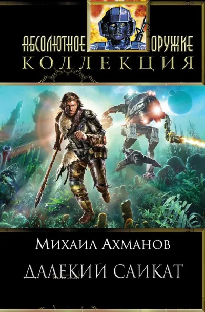 Далёкий Сайкат - Михаил Ахманов - Серии Аудиокниг 🔊 Цикл Аудиокниг 🆓 Литрес 100% Бесплатно