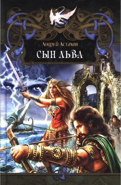 Сын Льва - Андрей Астахов - Серии Аудиокниг 🔊 Цикл Аудиокниг 🆓 Литрес 100% Бесплатно