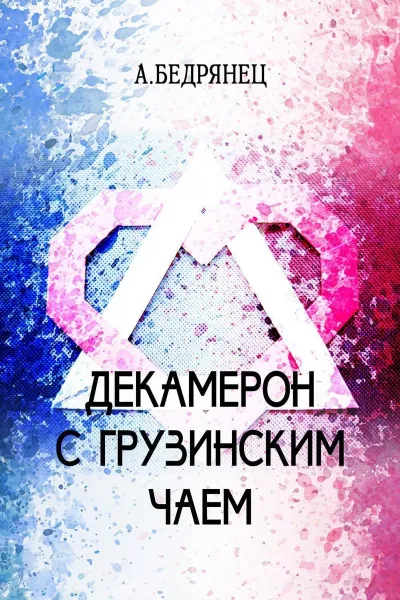 Декамерон с грузинским чаем - Александр Бедрянец - Серии Аудиокниг 🔊 Цикл Аудиокниг 🆓 Литрес 100% Бесплатно