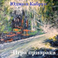 Игра призрака - Юджин Кабрун - Серии Аудиокниг 🔊 Цикл Аудиокниг 🆓 Литрес 100% Бесплатно