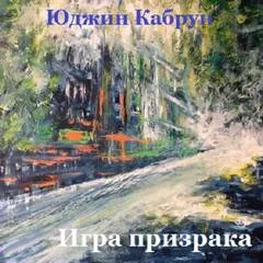 Игра призрака - Юджин Кабрун - Серии Аудиокниг 🔊 Цикл Аудиокниг 🆓 Литрес 100% Бесплатно