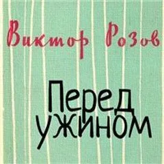 Перед ужином - Виктор Розов - Серии Аудиокниг 🔊 Цикл Аудиокниг 🆓 Литрес 100% Бесплатно
