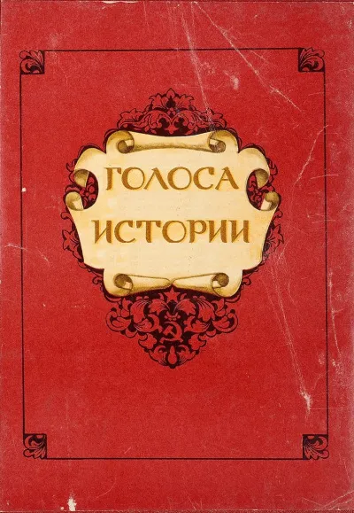 Голоса Истории. Сборник - Серии Аудиокниг 🔊 Цикл Аудиокниг 🆓 Литрес 100% Бесплатно