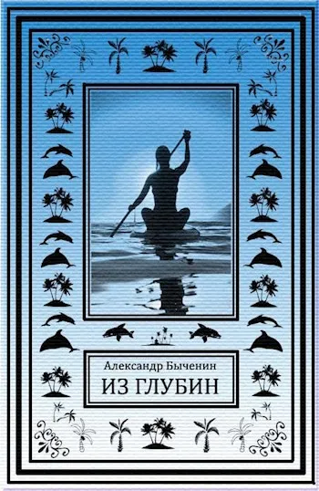 Из глубин - Александр Быченин - Серии Аудиокниг 🔊 Цикл Аудиокниг 🆓 Литрес 100% Бесплатно