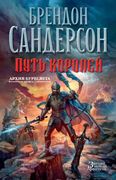 Путь королей - Брендон Сандерсон - Серии Аудиокниг 🔊 Цикл Аудиокниг 🆓 Литрес 100% Бесплатно