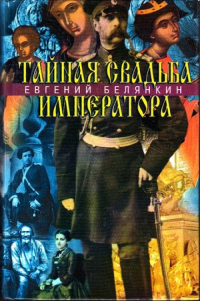 Тайная свадьба императора - Евгений Белянкин - Серии Аудиокниг 🔊 Цикл Аудиокниг 🆓 Литрес 100% Бесплатно