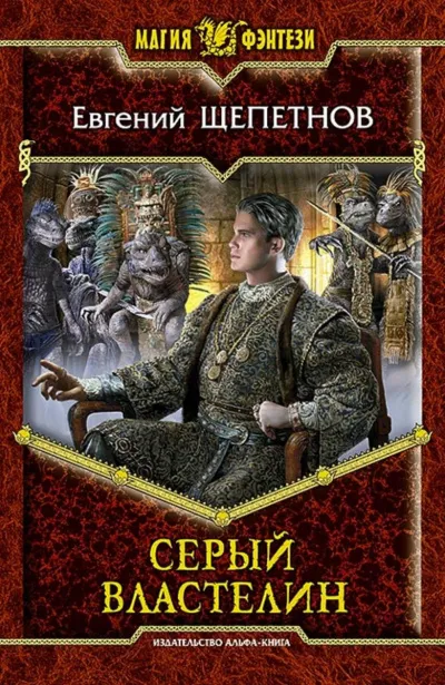 Серый властелин - Евгений Щепетнов - Серии Аудиокниг 🔊 Цикл Аудиокниг 🆓 Литрес 100% Бесплатно