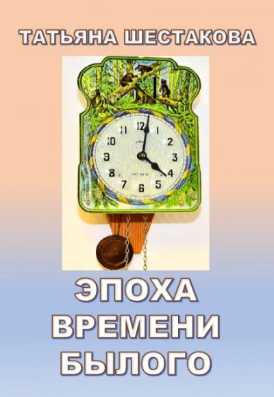 Эпоха времени былого - Татьяна Шестакова - Серии Аудиокниг 🔊 Цикл Аудиокниг 🆓 Литрес 100% Бесплатно