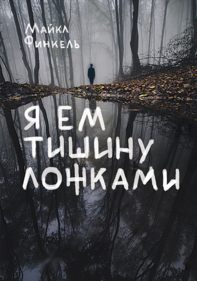 Я ем тишину ложками - Майкл Финкель - Серии Аудиокниг 🔊 Цикл Аудиокниг 🆓 Литрес 100% Бесплатно