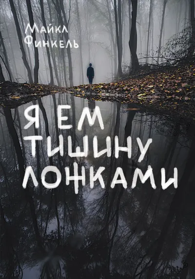 Я ем тишину ложками - Майкл Финкель - Серии Аудиокниг 🔊 Цикл Аудиокниг 🆓 Литрес 100% Бесплатно