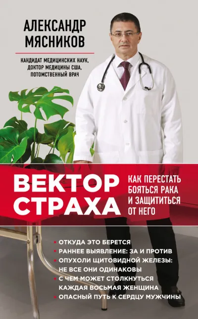 Вектор страха. Как перестать бояться рака и защититься от него - Александр Мясников - Серии Аудиокниг 🔊 Цикл Аудиокниг 🆓 Литрес 100% Бесплатно