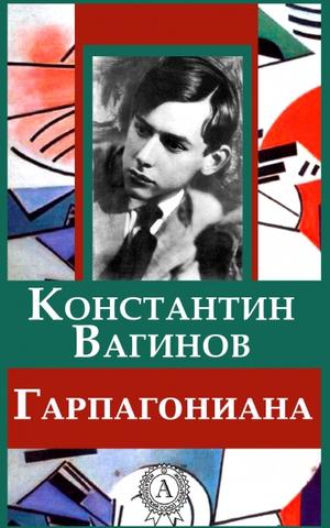Гарпагониада - Константин Вагинов - Серии Аудиокниг 🔊 Цикл Аудиокниг 🆓 Литрес 100% Бесплатно