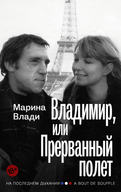 Владимир, или Прерванный полет - Марина Влади - Серии Аудиокниг 🔊 Цикл Аудиокниг 🆓 Литрес 100% Бесплатно