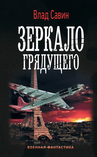 Зеркало грядущего - Влад Савин - Серии Аудиокниг 🔊 Цикл Аудиокниг 🆓 Литрес 100% Бесплатно