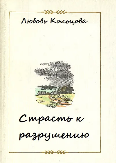Страсть к разрушению - Любовь Кольцова - Серии Аудиокниг 🔊 Цикл Аудиокниг 🆓 Литрес 100% Бесплатно
