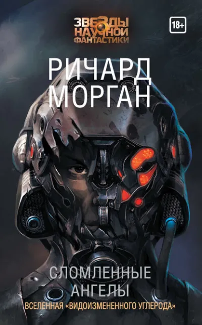 Сломленные ангелы - Ричард Морган - Серии Аудиокниг 🔊 Цикл Аудиокниг 🆓 Литрес 100% Бесплатно