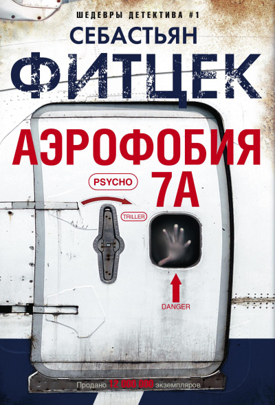 Аэрофобия 7А - Себастьян Фитцек - Серии Аудиокниг 🔊 Цикл Аудиокниг 🆓 Литрес 100% Бесплатно