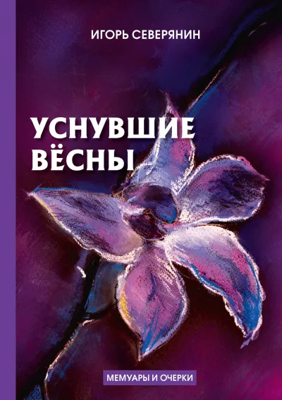 Уснувшие весны - Игорь Северянин - Серии Аудиокниг 🔊 Цикл Аудиокниг 🆓 Литрес 100% Бесплатно