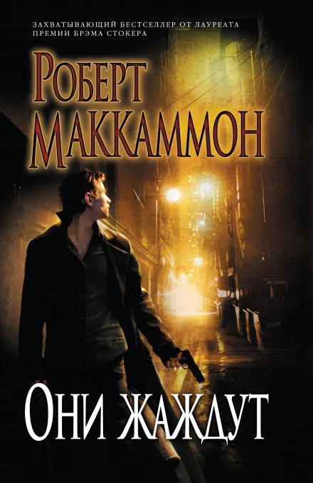 Они жаждут - Роберт Маккаммон - Серии Аудиокниг 🔊 Цикл Аудиокниг 🆓 Литрес 100% Бесплатно