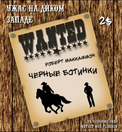 Чёрные ботинки - Роберт Маккаммон - Серии Аудиокниг 🔊 Цикл Аудиокниг 🆓 Литрес 100% Бесплатно