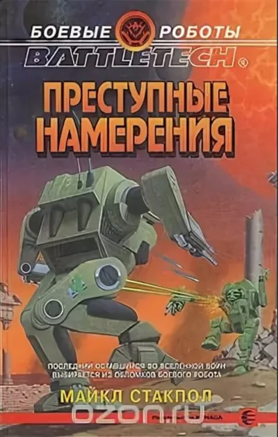 Преступные намерения - Майкл Стэкпол - Серии Аудиокниг 🔊 Цикл Аудиокниг 🆓 Литрес 100% Бесплатно