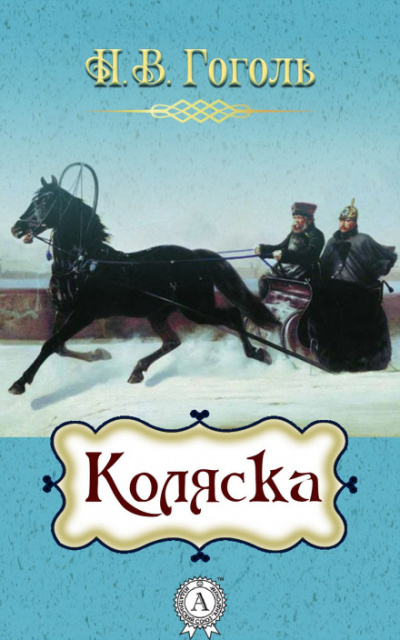 Коляска - Николай Гоголь - Серии Аудиокниг 🔊 Цикл Аудиокниг 🆓 Литрес 100% Бесплатно