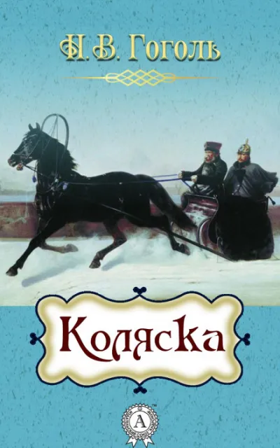 Коляска - Николай Гоголь - Серии Аудиокниг 🔊 Цикл Аудиокниг 🆓 Литрес 100% Бесплатно