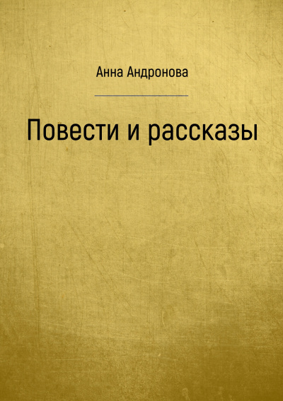 Повести и рассказы - Анна Андронова - Серии Аудиокниг 🔊 Цикл Аудиокниг 🆓 Литрес 100% Бесплатно