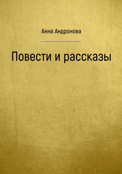 Повести и рассказы - Анна Андронова - Серии Аудиокниг 🔊 Цикл Аудиокниг 🆓 Литрес 100% Бесплатно