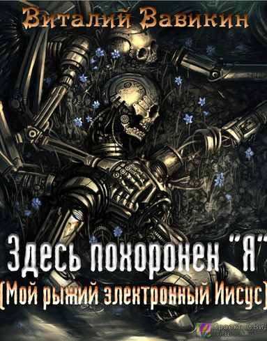 Здесь похоронен “Я” - Виталий Вавикин - Серии Аудиокниг 🔊 Цикл Аудиокниг 🆓 Литрес 100% Бесплатно