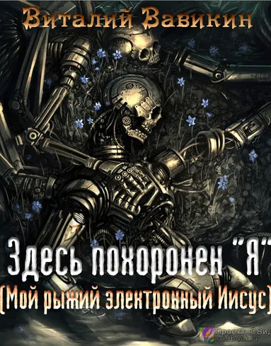 Здесь похоронен “Я” - Виталий Вавикин - Серии Аудиокниг 🔊 Цикл Аудиокниг 🆓 Литрес 100% Бесплатно