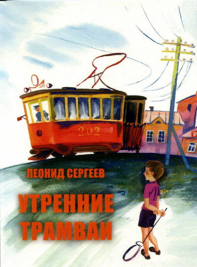 Утренние трамваи. Ветер нам в спину! - Леонид Сергеев - Серии Аудиокниг 🔊 Цикл Аудиокниг 🆓 Литрес 100% Бесплатно