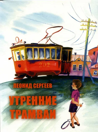 Утренние трамваи. Ветер нам в спину! - Леонид Сергеев - Серии Аудиокниг 🔊 Цикл Аудиокниг 🆓 Литрес 100% Бесплатно