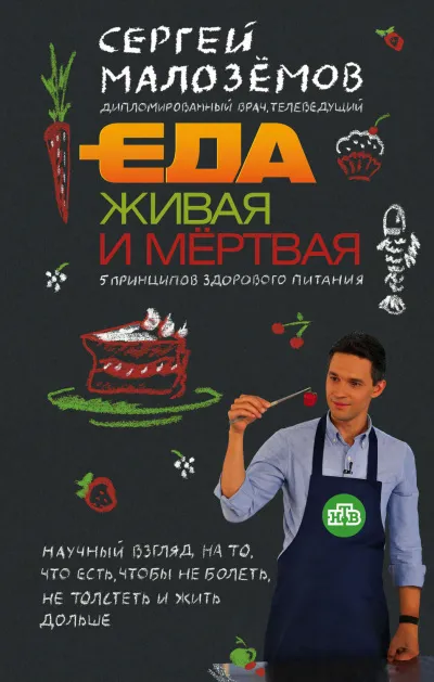 Еда живая и мертвая: 5 принципов здорового питания - Сергей Малоземов - Серии Аудиокниг 🔊 Цикл Аудиокниг 🆓 Литрес 100% Бесплатно
