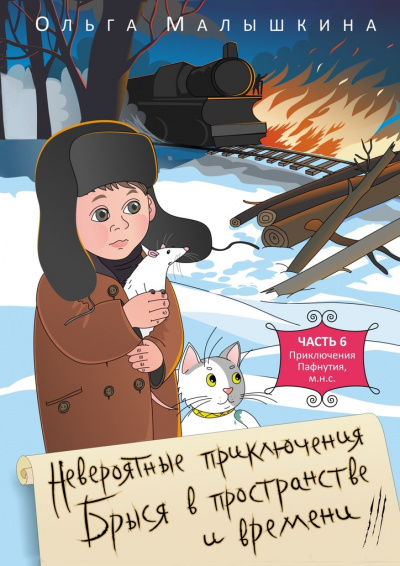 Брысь, или Приключения одного м.н.с - Ольга Малышкина - Серии Аудиокниг 🔊 Цикл Аудиокниг 🆓 Литрес 100% Бесплатно