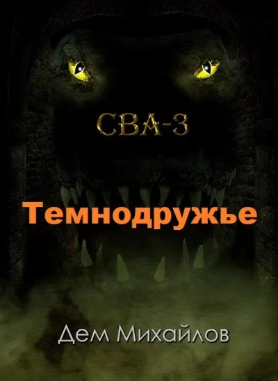 Темнодружье - Дем Михайлов - Серии Аудиокниг 🔊 Цикл Аудиокниг 🆓 Литрес 100% Бесплатно