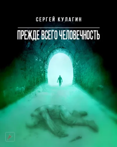 Прежде всего человечность - Сергей Кулагин - Серии Аудиокниг 🔊 Цикл Аудиокниг 🆓 Литрес 100% Бесплатно