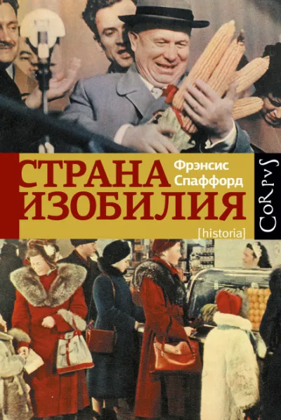 Страна изобилия - Фрэнсис Спаффорд - Серии Аудиокниг 🔊 Цикл Аудиокниг 🆓 Литрес 100% Бесплатно