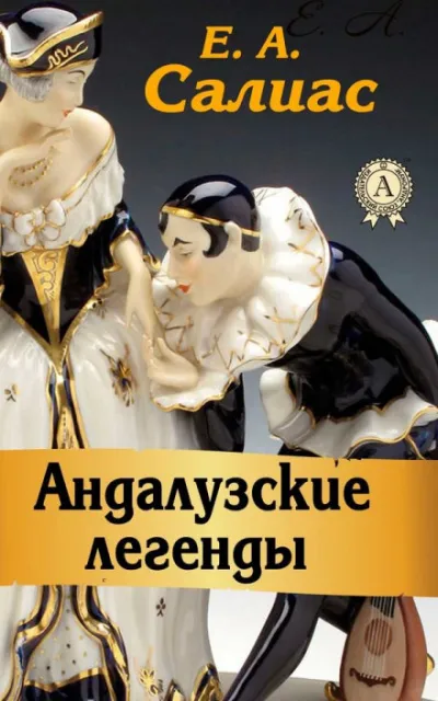 Андалузские легенды - Евгений Салиас - Серии Аудиокниг 🔊 Цикл Аудиокниг 🆓 Литрес 100% Бесплатно