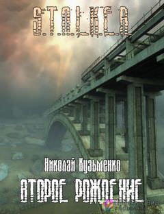 Второе рождение (S.T.A.L.K.E.R.) - Николай Кузьменко - Серии Аудиокниг 🔊 Цикл Аудиокниг 🆓 Литрес 100% Бесплатно