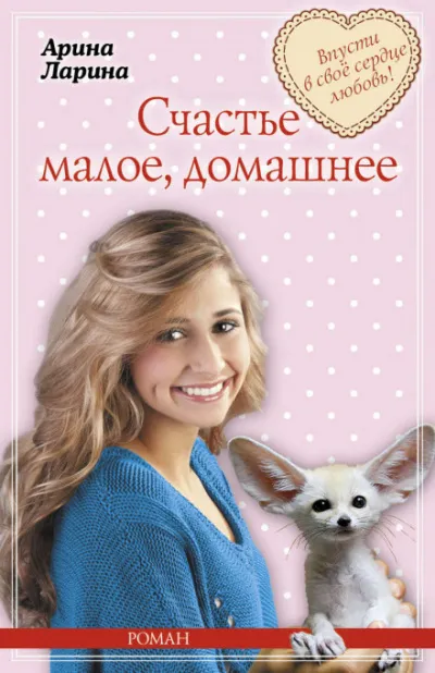 Счастье малое, домашнее - Арина Ларина - Серии Аудиокниг 🔊 Цикл Аудиокниг 🆓 Литрес 100% Бесплатно