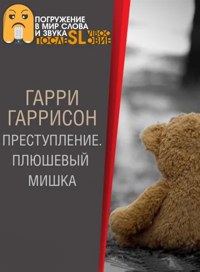 Плюшевый мишка - Гарри Гаррисон - Серии Аудиокниг 🔊 Цикл Аудиокниг 🆓 Литрес 100% Бесплатно