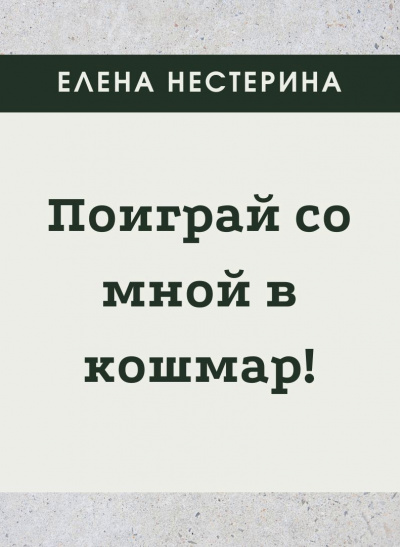 Поиграй со мной в кошмар - Елена Нестерина - Серии Аудиокниг 🔊 Цикл Аудиокниг 🆓 Литрес 100% Бесплатно