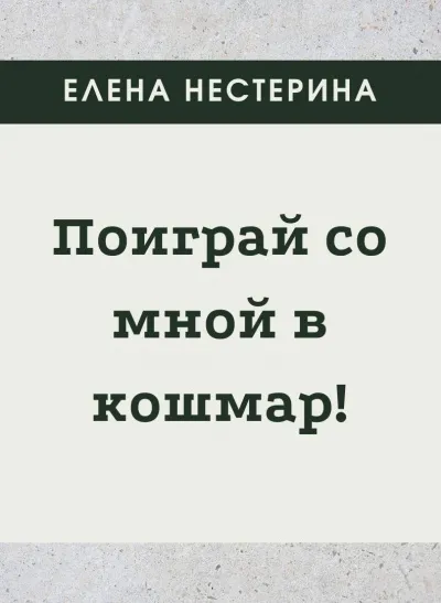 Поиграй со мной в кошмар - Елена Нестерина - Серии Аудиокниг 🔊 Цикл Аудиокниг 🆓 Литрес 100% Бесплатно