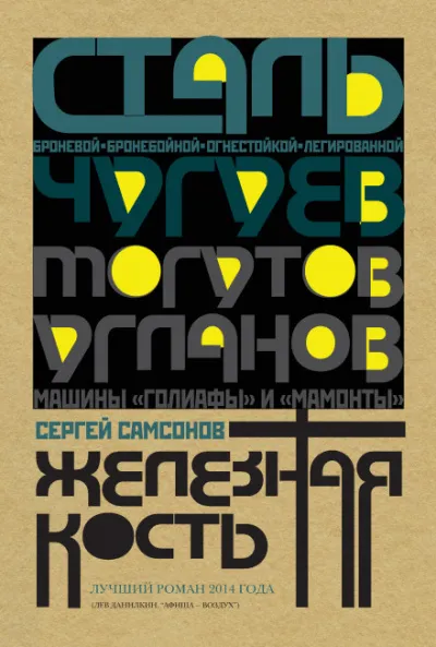 Железная кость - Сергей Самсонов - Серии Аудиокниг 🔊 Цикл Аудиокниг 🆓 Литрес 100% Бесплатно