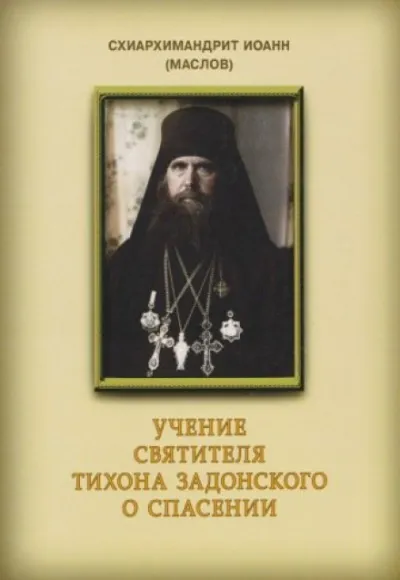 Учение святителя Тихона Задонского о спасении - Иоанн Маслов - Серии Аудиокниг 🔊 Цикл Аудиокниг 🆓 Литрес 100% Бесплатно