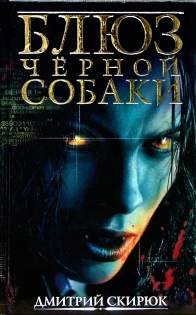 Блюз черной собаки - Дмитрий Скирюк - Серии Аудиокниг 🔊 Цикл Аудиокниг 🆓 Литрес 100% Бесплатно